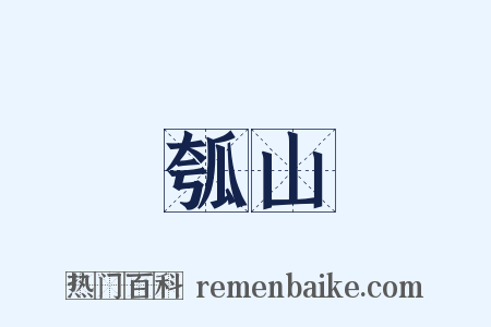 瓠山是什么意思的图片